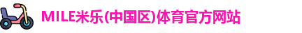 MILE米乐
